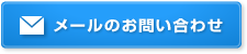 メールのお問い合わせ