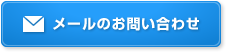 メールのお問い合わせ