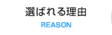 選ばれる理由