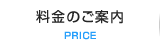 料金のご案内