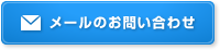 メールのお問い合わせ