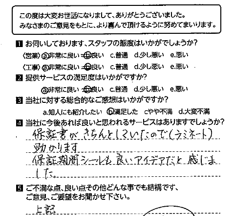 兵庫県西宮市　お客様の声