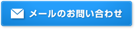 メールのお問い合わせ