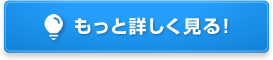 もっと詳しく見る！